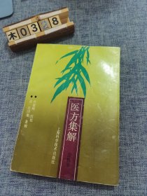 医方集解