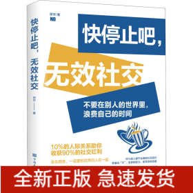 快停止吧,无效社交