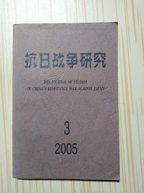 抗日战争研究2005 3