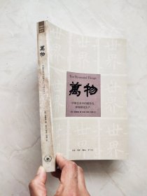 万物：中国艺术中的模件化和规模化生产 书脊有污渍内页干净品相如图所示