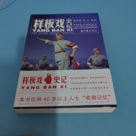 样板戏史记