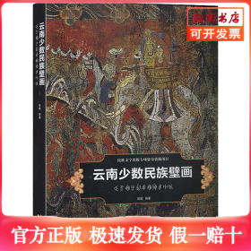 云南少数民族壁画