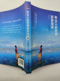 和女人的世界好好谈谈