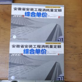 2006年安徽省安装工程消耗量定额综合单价（中下册）