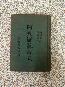 赖那克《阿波罗艺术史》（李朴园译，布面精，商务印书馆民国二十六年初版）