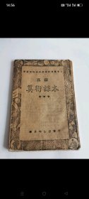 抗战时期晋冀鲁豫边区政府教育厅審定高级算术课本1本。共72页。品相好，如图包老