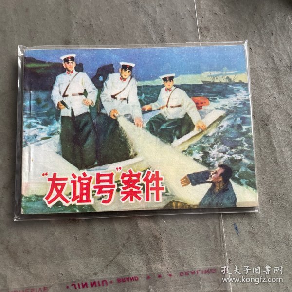 文根据电影《暗确》“友谊号”案件直板书