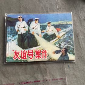 文根据电影《暗确》“友谊号”案件直板书