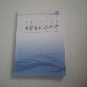 内蒙古社会科学（2010年第5期）