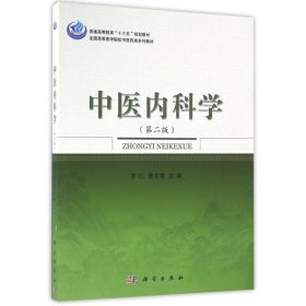 中医内科学(第2版)/罗仁