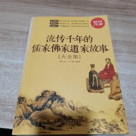 流传千年的儒家佛家道家故事大全集（超值金版）内页干净