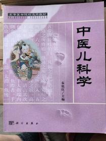 中医儿科学：总论：中医儿科学发展简史、喂养与保健、诊法、治法等。各论：1常见病：感冒，咳嗽，肺炎，哮喘，乳蛾，鹅口疮，泄泻，厌食，积滞，疳积，惊风，癫痫，佝偻病，肾炎，心肌炎。2时行病：麻疹，奶麻，风痧，丹痧，水痘，痄腮，顿咳，暑温，小儿麻痹，疫毒痢。3杂病：紫癜，尿频，遗尿，汗症，夜啼，夏季热。4新生儿疾病：胎黄，五硬，脐风，脐部疾患（脐湿、脐疮、脐血、脐突）。附录：小儿针灸、推拿、中药等。