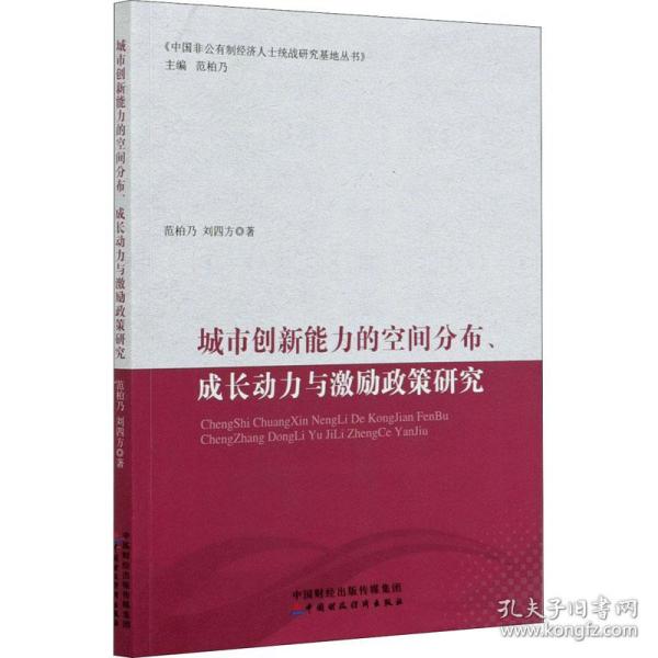 城市创新能力的空间分布、成长动力与激励政策研究