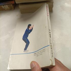 养生气功学