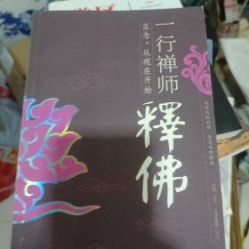 一行禅师释佛