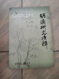 胡适研究续缉（杭州徽州学研究会25周年纪念文集之二）