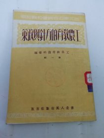 工农教育的方针与政策 ‘工农教育资料汇编第一辑’（毛主席关于工农教育的指示等，西北军政委员会教育部编，西北人民出版社1951年初版）2024.6.2日上