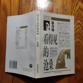 学人文丛 看得见的沧桑