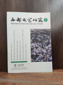 西部文艺研究 2023年第3期