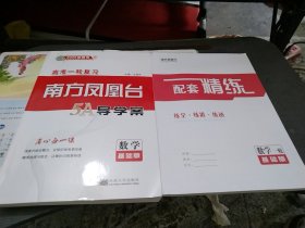 2025新高考高考一轮复习五一导学案数学基础版＋配套精练数学一轮基础版