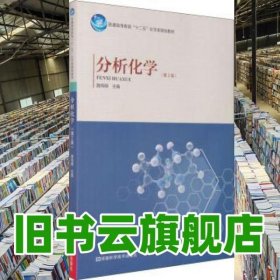分析化學(xué) 路純明 河南科學(xué)技術(shù)出版社 9787534967931