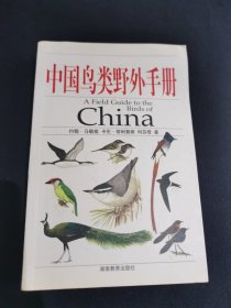 中国鸟类野外手册