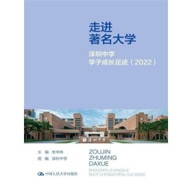 走进大学：深圳中学学子成长足迹（2022） 社会科学总论、学术 朱华伟