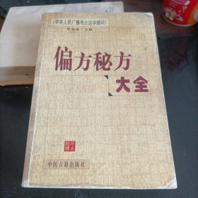 偏方秘方大全