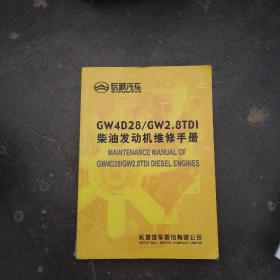 长城汽车：GW4D28/GW2.8DI柴油发动机维修手册