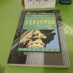 养老基金管理创新