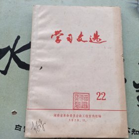 学习文选(1970.22)