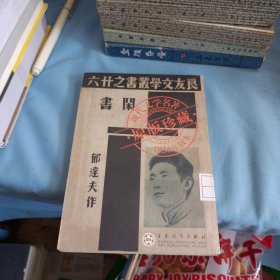 闲书(1936年版，原版珍藏现代文学名著)