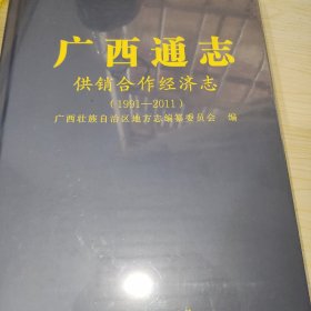 广西通知供销合作经济志