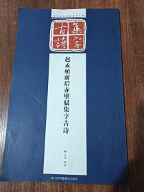 历代经典碑帖集字系列：赵孟頫前后赤壁赋集字古诗