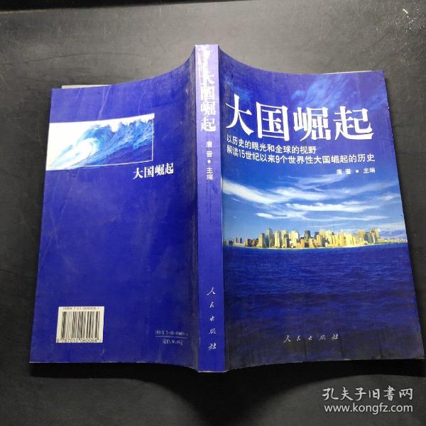 大国崛起：解读15世纪以来9个世界性大国崛起的历史