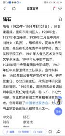 陆石（1920年~1998年8月27日），原名康道成，重庆市南川区人，1920年生，1937年参加革命，1939年二月任中共南川特支（县委），周扬同志点名调他到中国文联任党组成员、秘书长、书记处书记，在此期间根据文艺界和书法家的要求，创导筹建了中国书法家协会，为中国书法家协会创始人和领导人之一。保真