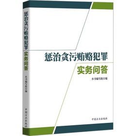 惩治贪污贿赂犯罪实务问答