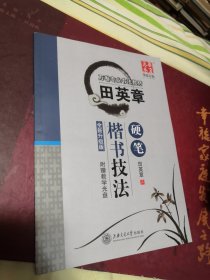 华夏万卷字帖 田英章硬笔楷书技法(附教学光盘)