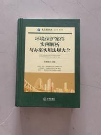 环境保护案件实例解析与办案实用法规大全