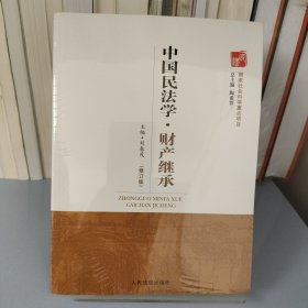 中国民法学丛书：中国民法学·财产继承（修订版）