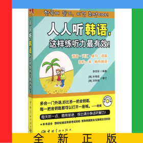 人人聽韓語(yǔ)這樣練聽力最有效(附光盤)