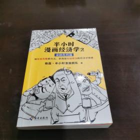 半小时漫画经济学2：金融危机篇