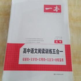 语言阅读训练五合一 高考 论述类+文学类+实用类+文言文+诗歌鉴赏