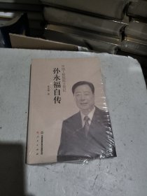 孙永福自传