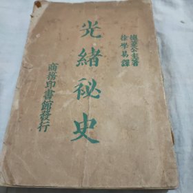 光绪秘史