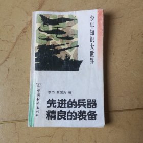 先进的兵器，精良的装备