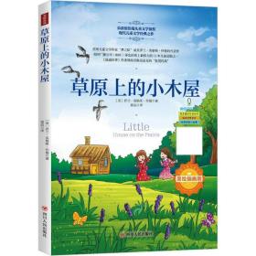 草原上的小木屋 美绘插画版 儿童文学 (美)罗兰·英格斯·怀德(laura ingalls wilder)