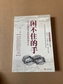 闲不住的手：中国股市体制基因演化史