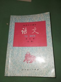 高级中学课本语文第五册必修