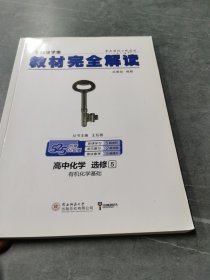 2018版 王后雄学案 教材完全解读  高中化学  选修5  有机化学基础